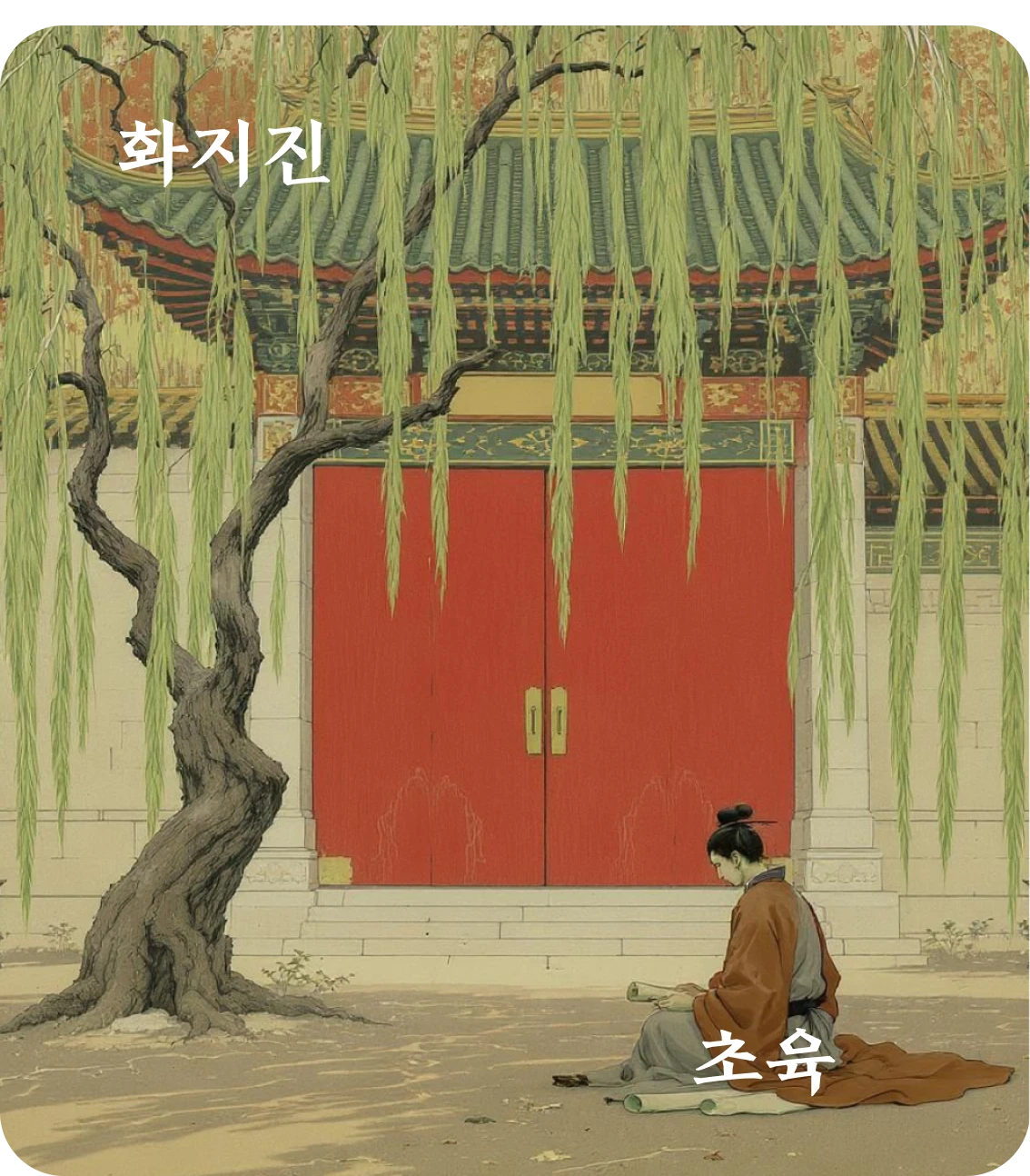 진괘 초육 효 카드: 진여최여