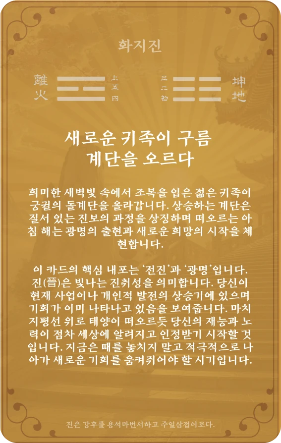 진괘 카드 뒷면: 제35괘 화지진