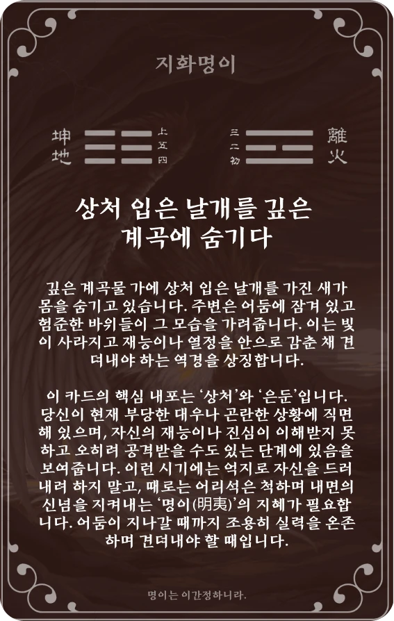 명이괘 카드 뒷면: 제36괘 지화명이