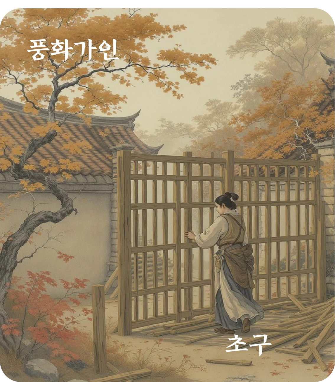 가인괘 초구 효 카드: 한유가