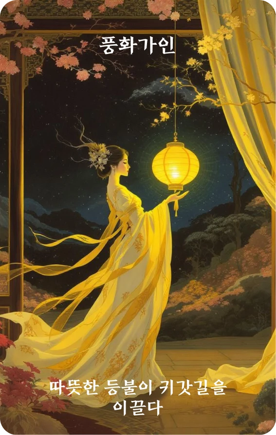 가인괘 카드 앞면: 화목·난등인귀도(暖燈引歸途)