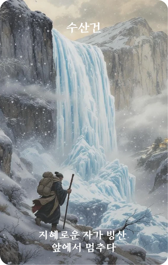 건괘 카드 앞면: 건난·니소곤고행(泥沼困孤行)