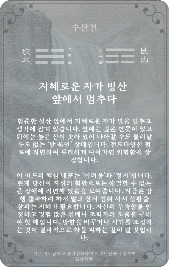 건괘 카드 뒷면: 제39괘 수산건