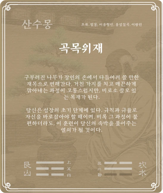 몽괘 초육효 카드 뒷면