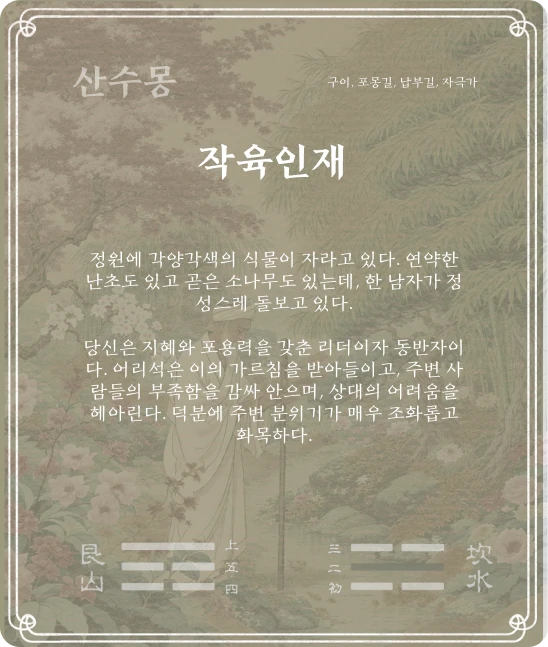 몽괘 구이효 카드 뒷면