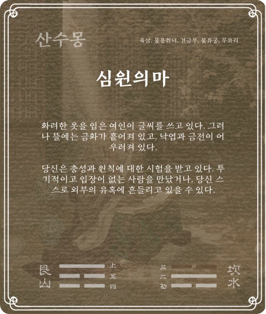 몽괘 육삼효 카드 뒷면