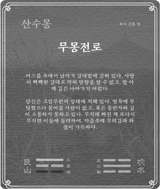 몽괘 육사효 카드 뒷면