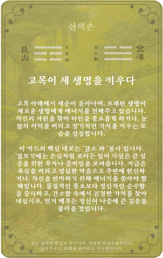 손괘 카드 뒷면: 제41괘 산택손