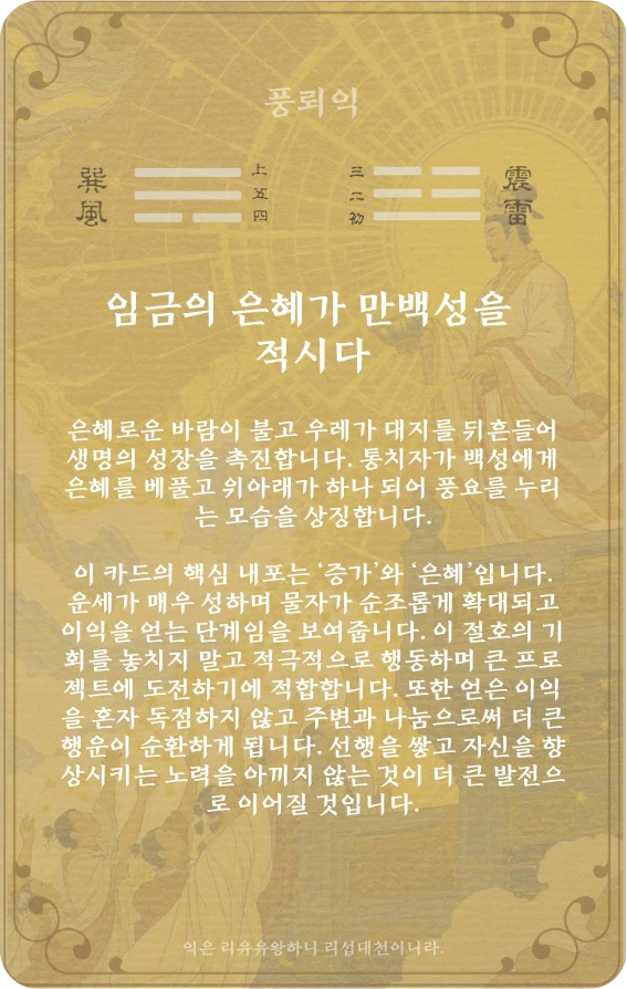 익괘 카드 뒷면: 제42괘 풍뇌익