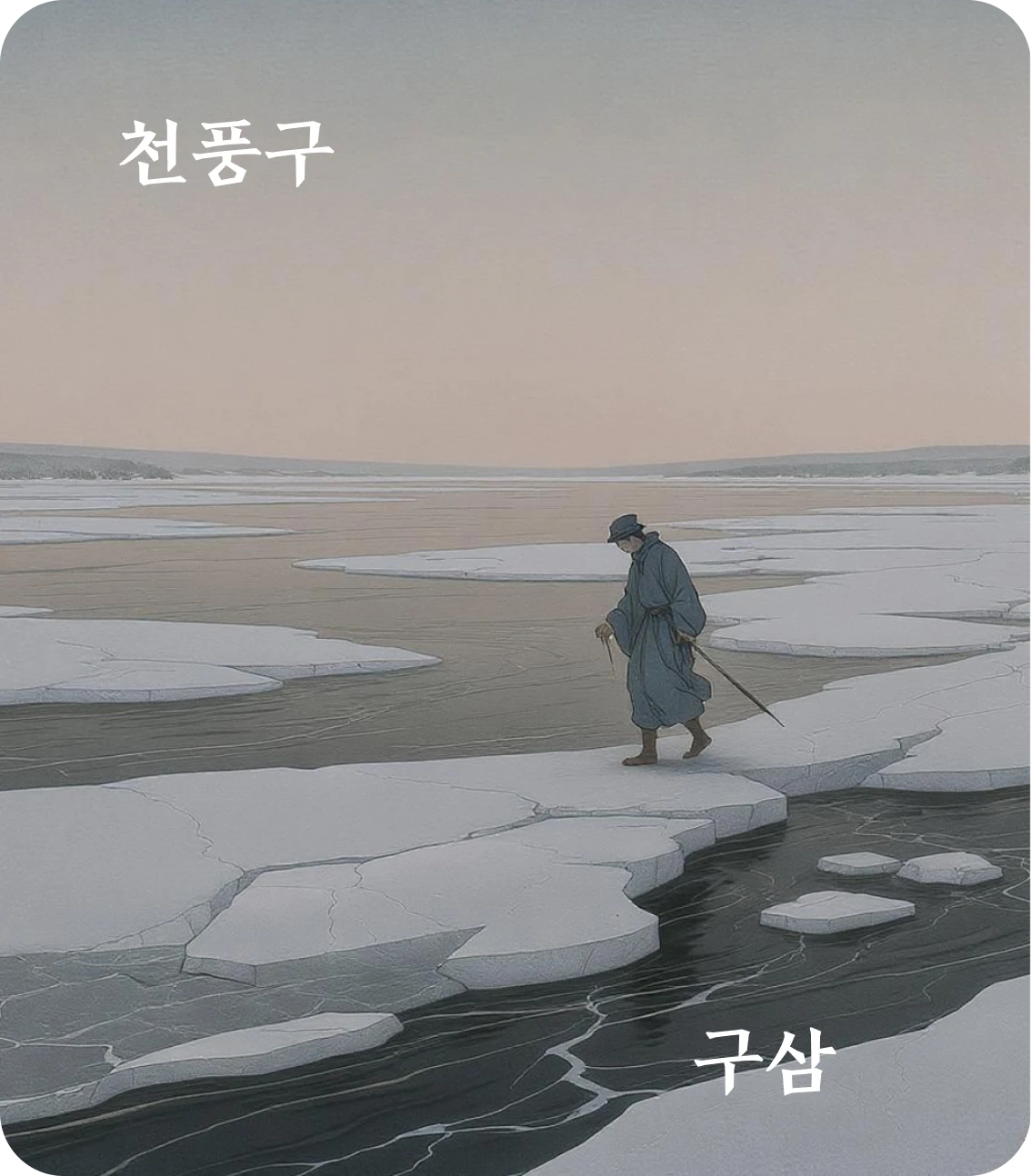 구괘 구삼 효 카드: 둔무부