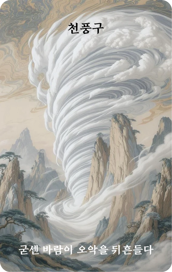 구괘 카드 앞면: 상우·음풍한오악(陰風撼五嶽)