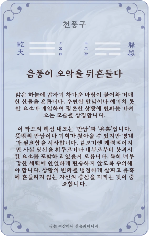 구괘 카드 뒷면: 제44괘 천풍구