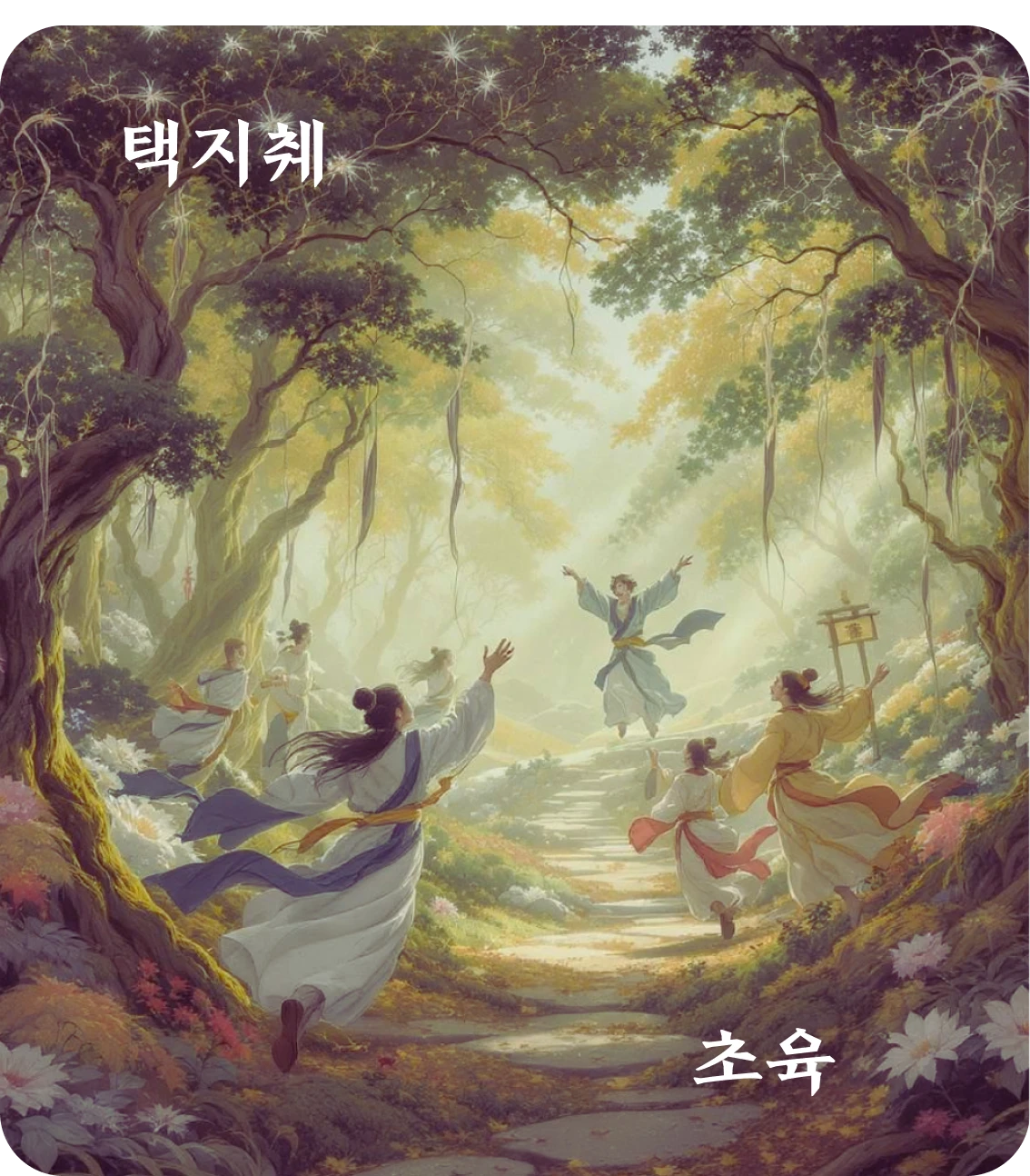 췌괘 초육 효 카드: 유부불종