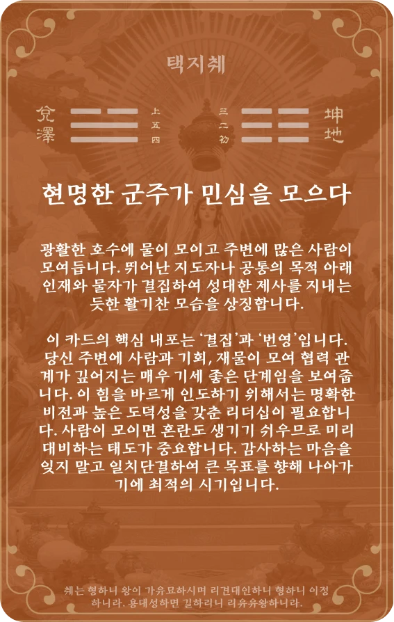 췌괘 카드 뒷면: 제45괘 택지췌