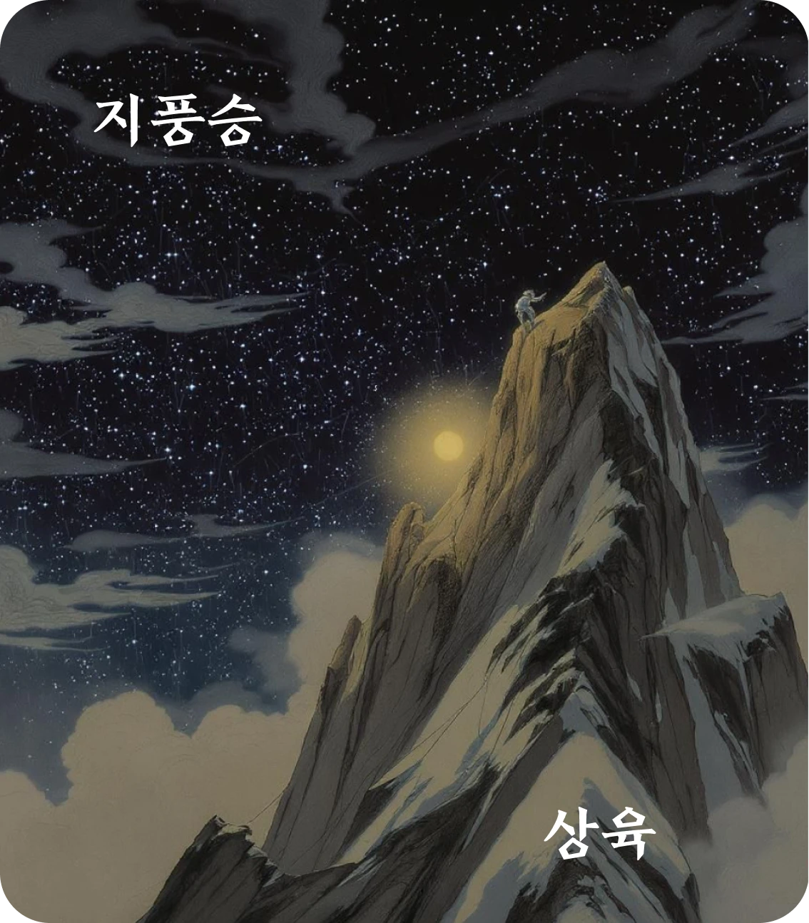 승괘 상육 효 카드: 명승