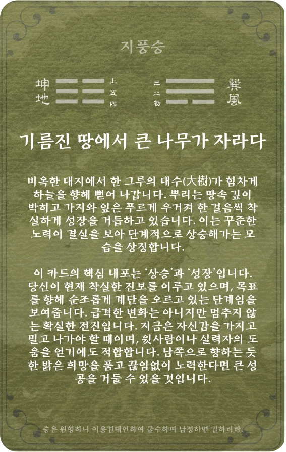 승괘 카드 뒷면: 제46괘 지풍승