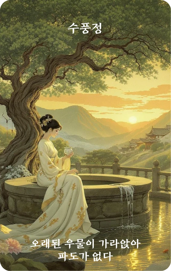 정괘 카드 앞면: 급양·고정침무파(古井沉無波)