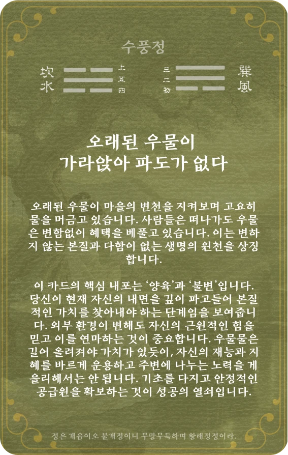 정괘 카드 뒷면: 제48괘 수풍정