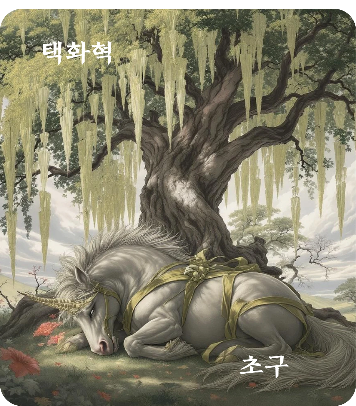 혁괘 초구 효 카드: 황우지혁