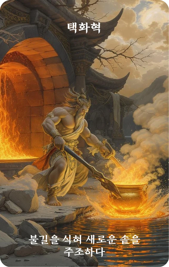 혁괘 카드 앞면: 변혁·취화주신정(淬火鑄新鼎)