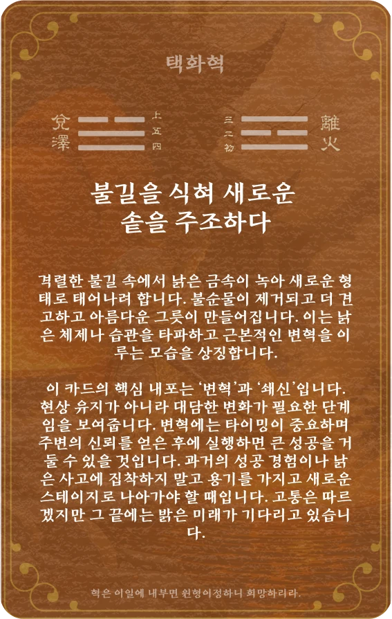 혁괘 카드 뒷면: 제49괘 택화혁