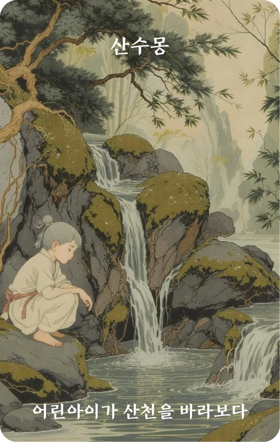 몽괘 카드 앞면: 계몽·학동이 산천수를 바라보다