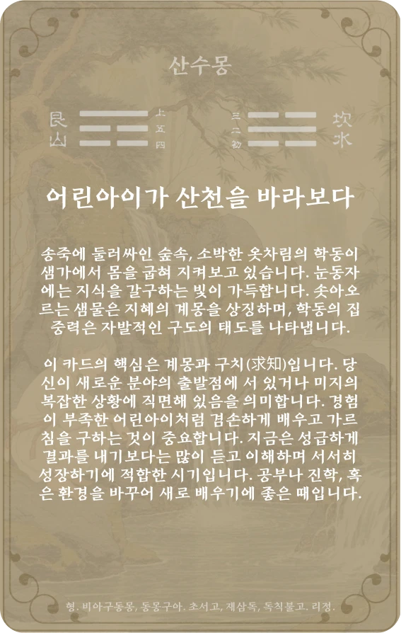 몽괘 카드 뒷면: 제4괘 산수몽