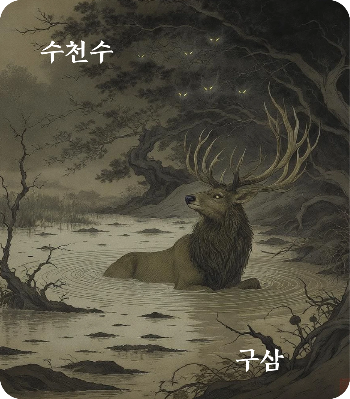 수괘 구삼 효 카드: 수어니