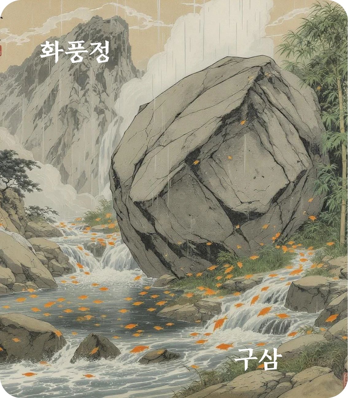 정괘 구삼 효 카드: 정이혁