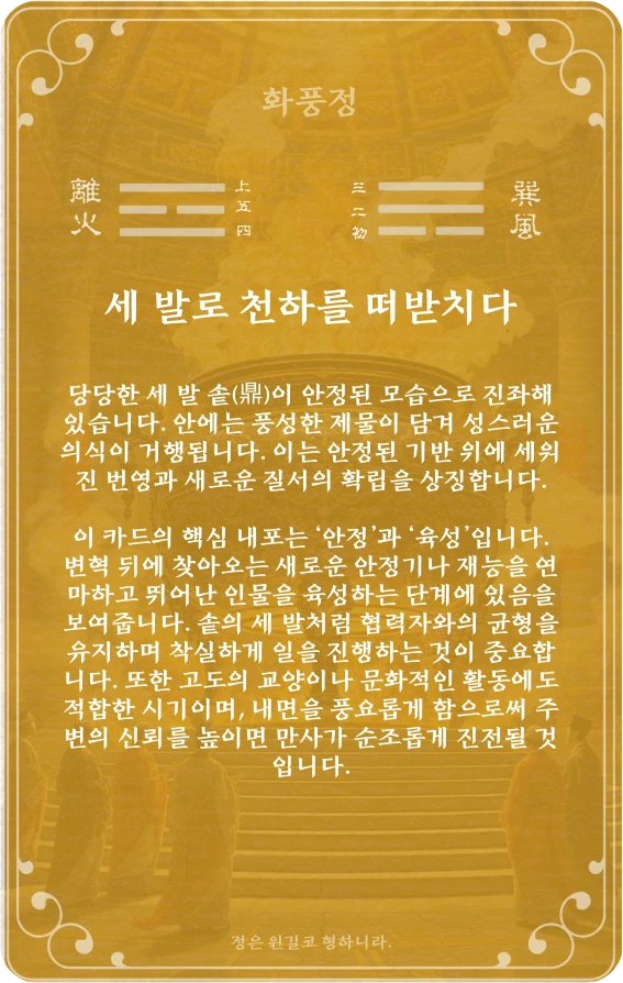 정괘 카드 뒷면: 제50괘 화풍정