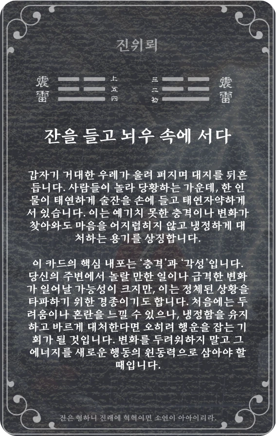 진괘 카드 뒷면: 제51괘 진위뢰