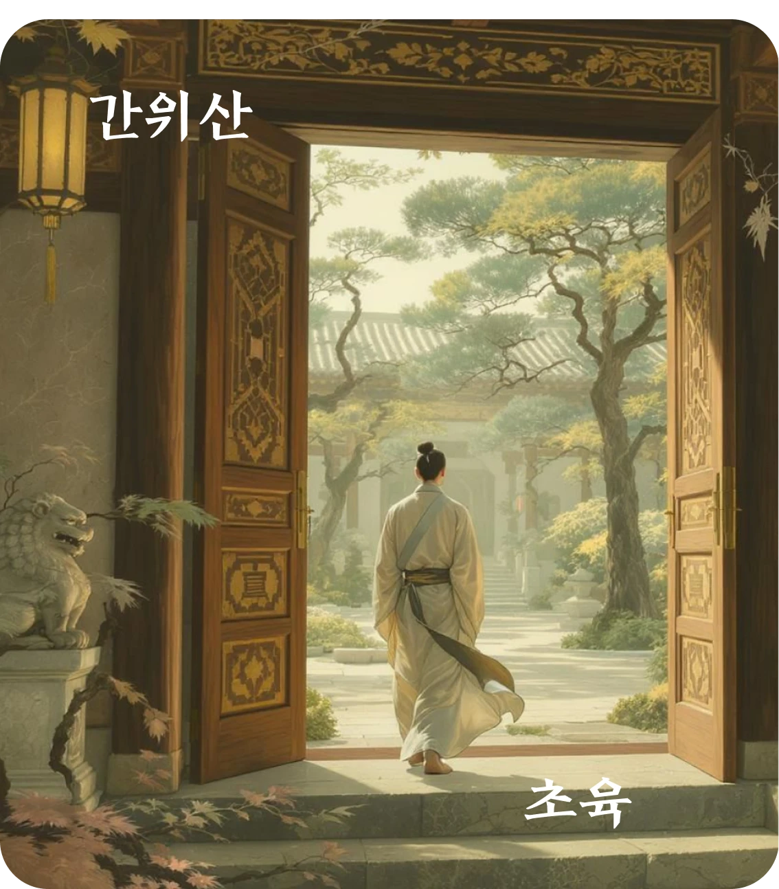 간괘 초육 효 카드: 간기지