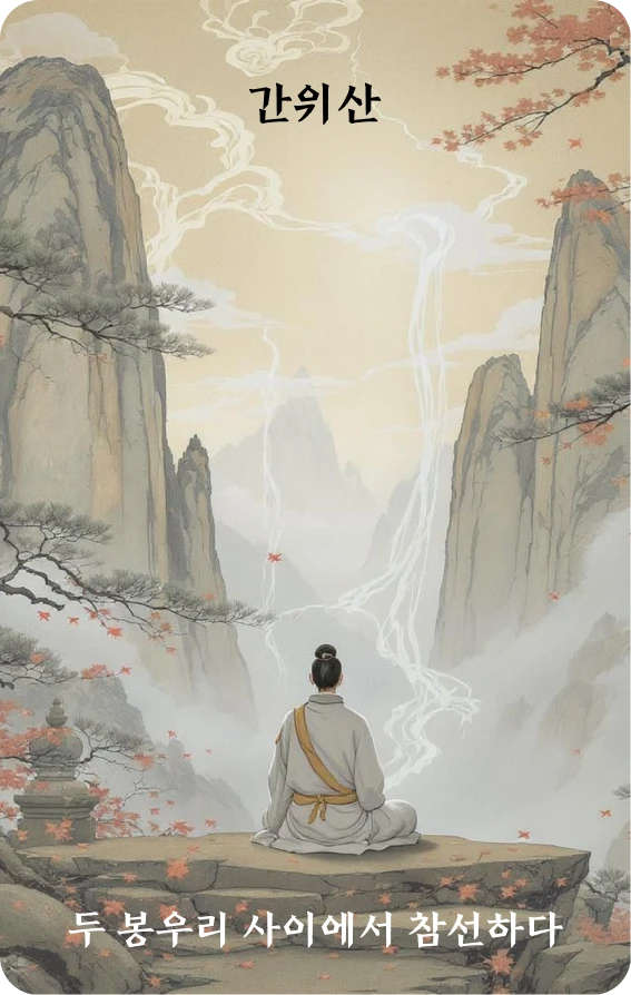 간괘 카드 앞면: 지지·선정양봉간(禪定兩峰間)