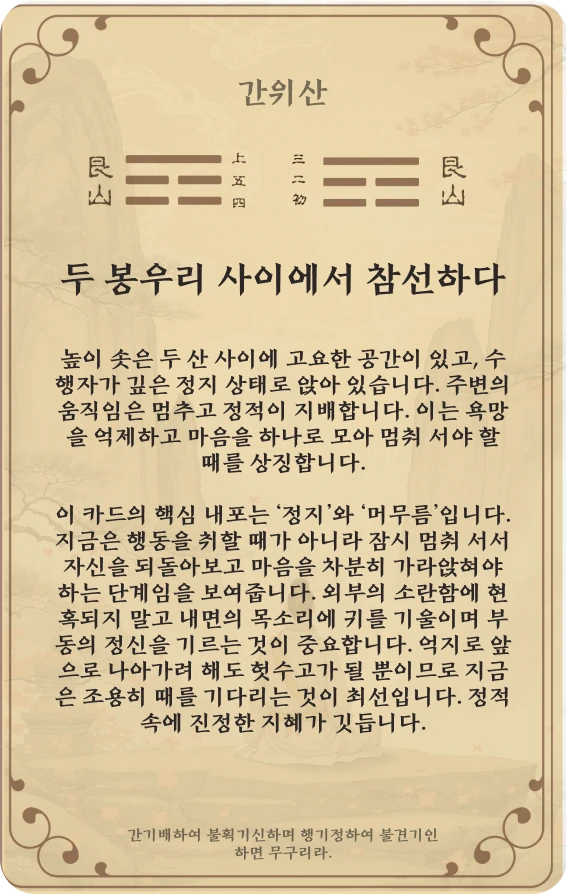 간괘 카드 뒷면: 제52괘 간위산