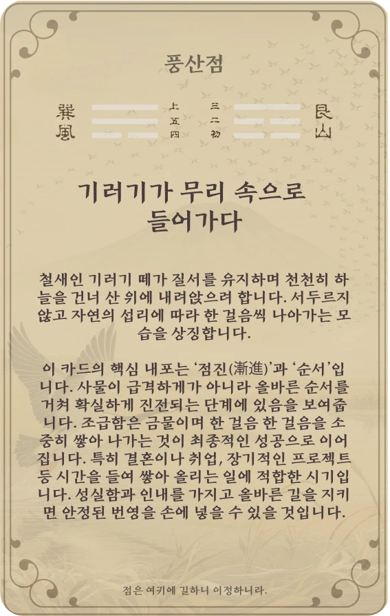 점괘 카드 뒷면: 제53괘 풍산점