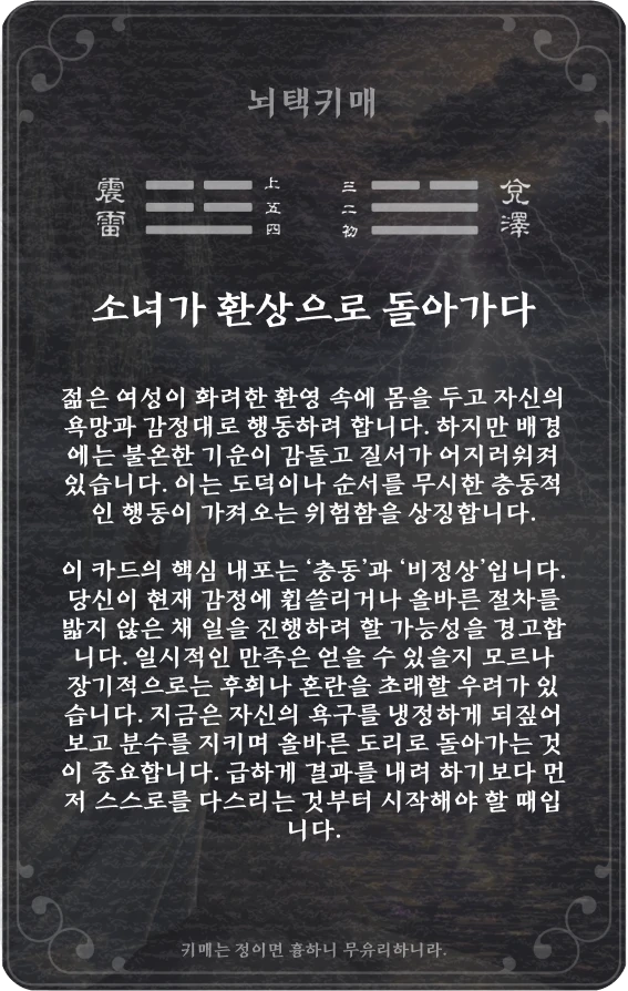 귀매괘 카드 뒷면: 제54괘 뇌택귀매