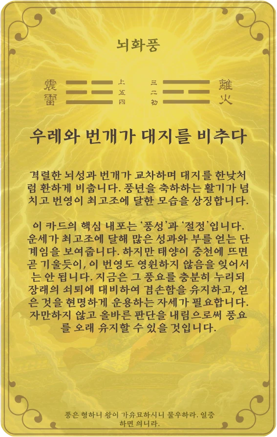 풍괘 카드 뒷면: 제55괘 뇌화풍