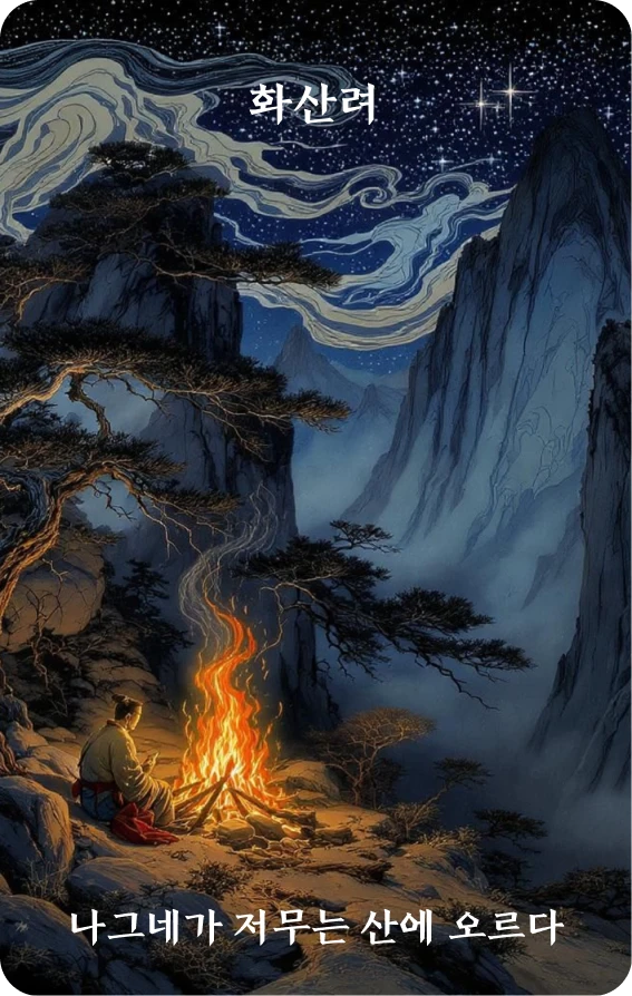 여괘 카드 앞면: 표박·여인등모산(旅人登暮山)