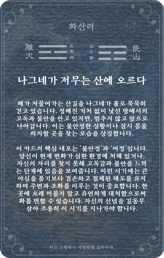 여괘 카드 뒷면: 제56괘 화산여