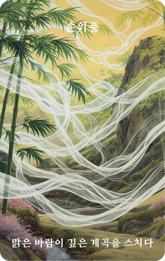 손괘 카드 앞면: 수순·청풍불유곡(清風拂幽谷)