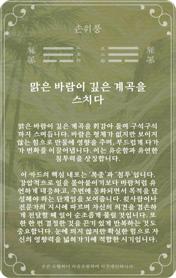 손괘 카드 뒷면: 제57괘 손위풍