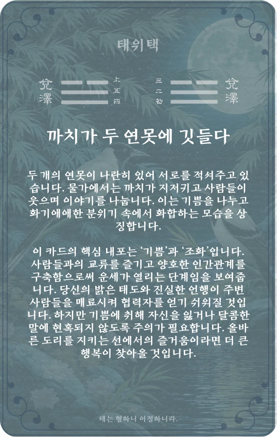 태괘 카드 뒷면: 제58괘 태위택