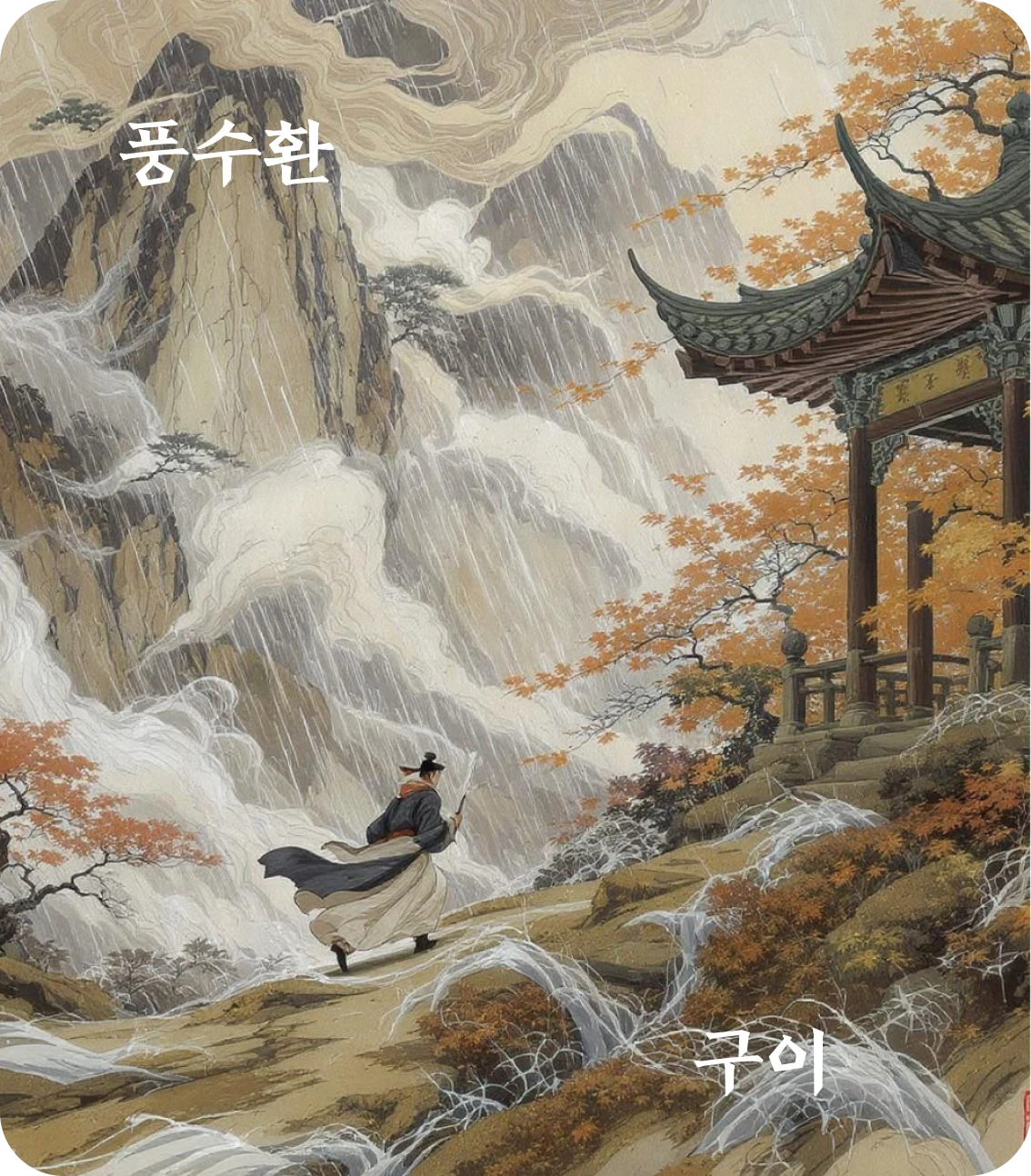 환괘 구이 효 카드: 환분기기