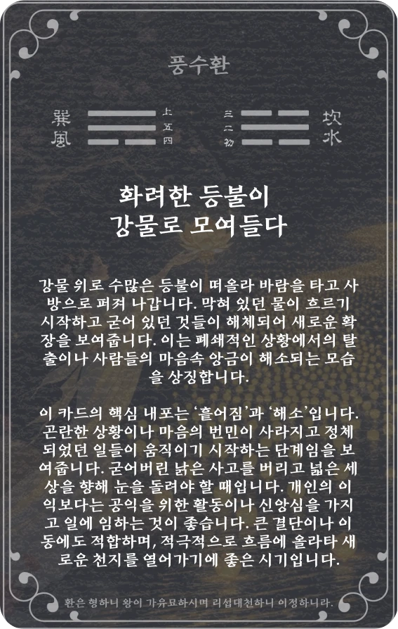 환괘 카드 뒷면: 제59괘 풍수환