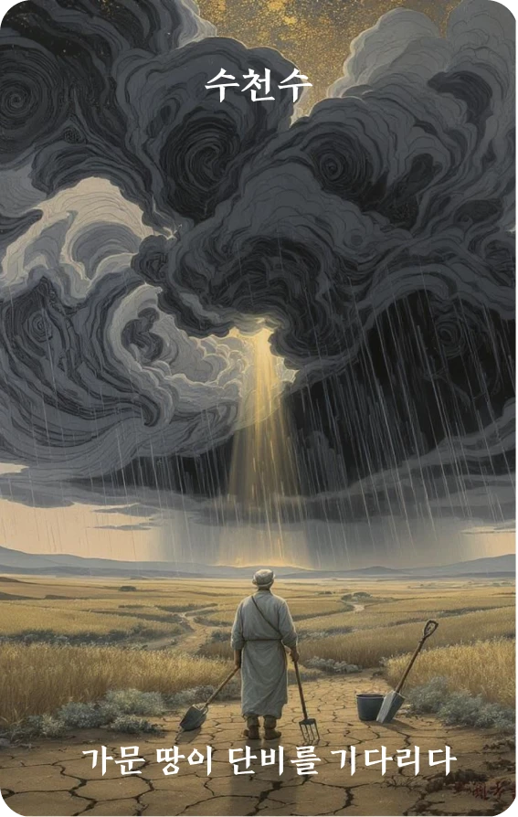 수괘 카드 앞면: 정대·가뭄 땅에서 단비를 기다리다