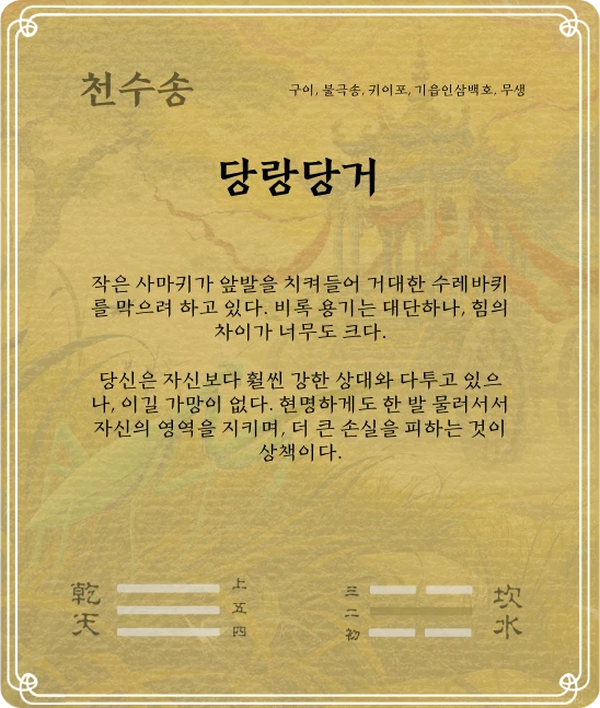 송괘 구이효 카드 뒷면