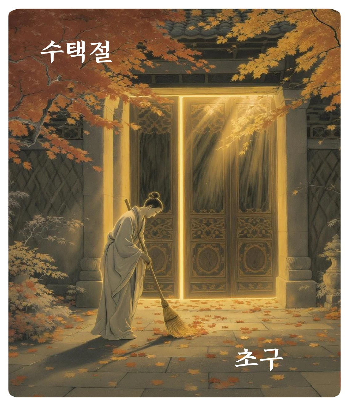 절괘 초구 효 카드: 불출호정