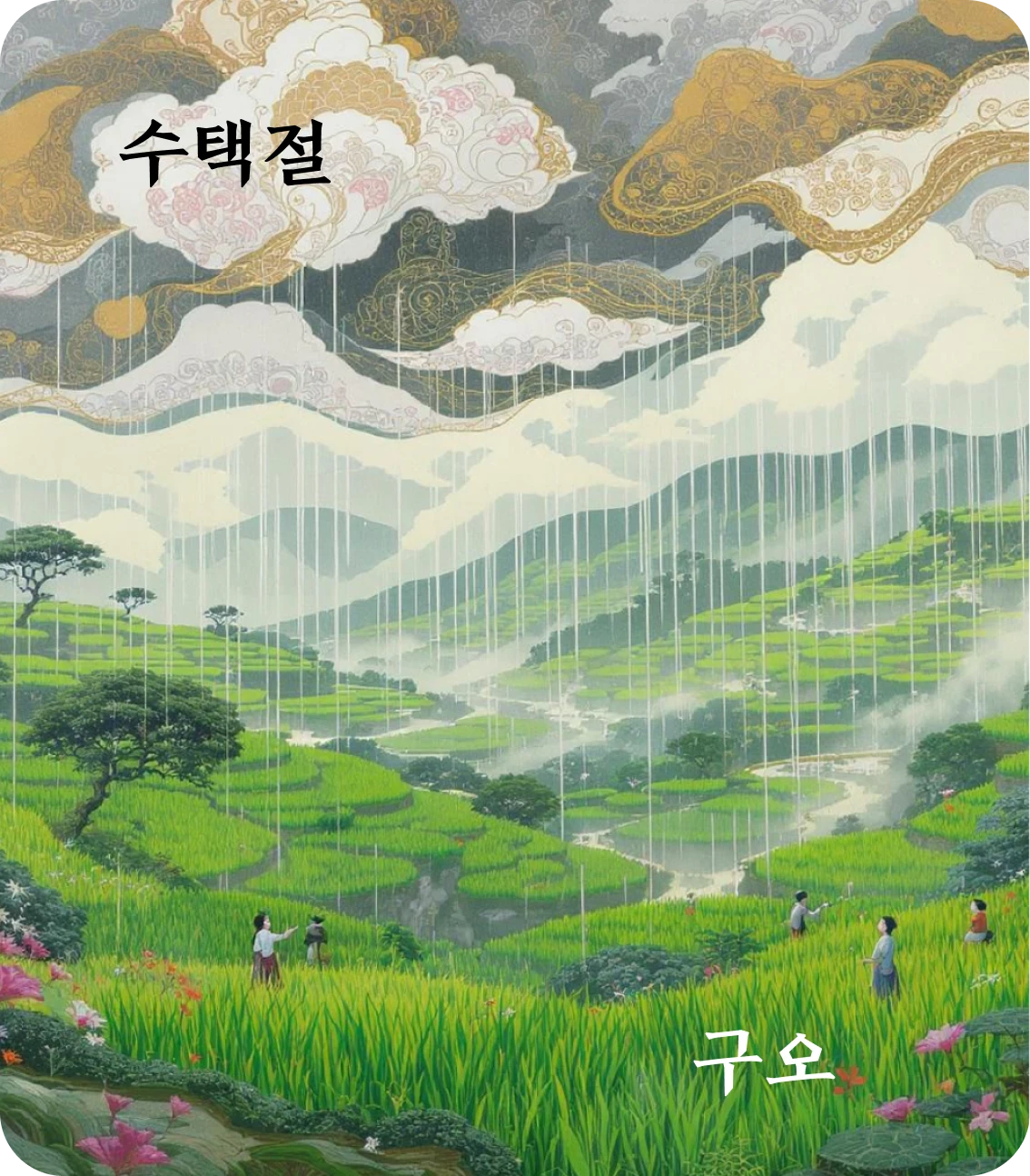 절괘 구오 효 카드: 감절