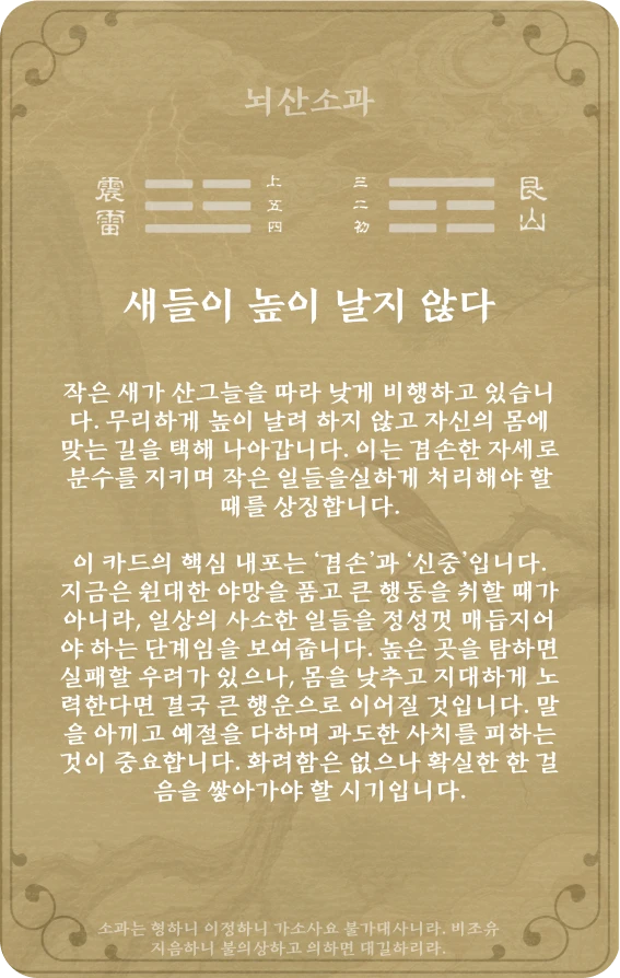 소과괘 카드 뒷면: 제62괘 뇌산소과