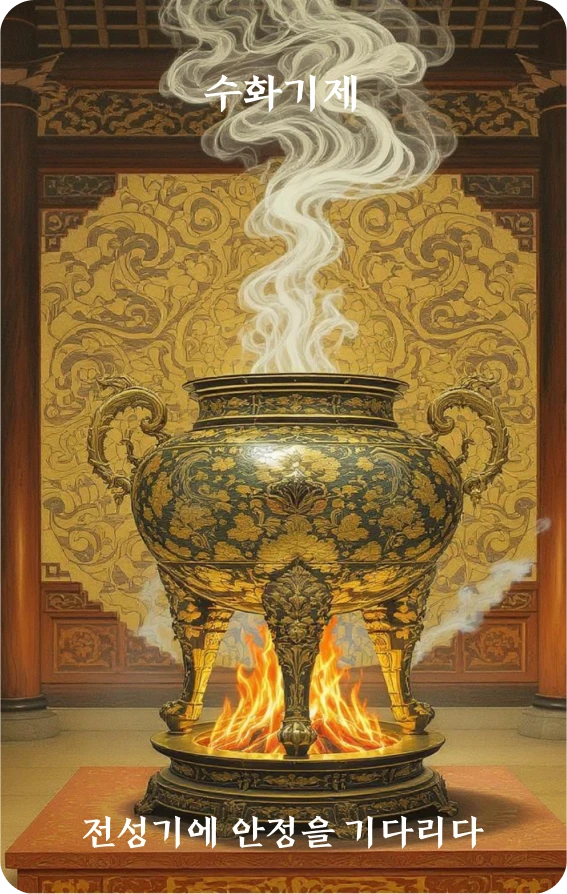 기제괘 카드 앞면: 유성·정성대지영(鼎盛待持盈)